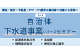 【JPIセミナー】「2025年最新 自治体下水道事業」2025年1月-2月開催