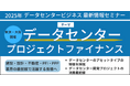 【JPIセミナー】「データセンタービジネスの最新情報」2025年1月開催