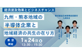 【JPIセミナー】(株)日本政策投資銀行「九州・熊本地域の大規模半導体企業と地域経済の共生の在り方及びその経済波及効果とビジネスチャンス」1月24日(金)<東京開催>