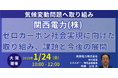 【JPIセミナー】関西電力(株)「ゼロカーボン社会実現に向けた取り組み、課題と今後の展開」1月24日(金)<大阪開催>