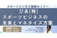【JPIセミナー】「ぴあ(株)が見据えるスポーツビジネスの未来とマネタイズ方策」1月27日(月)開催