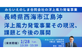 【JPIセミナー】みらいえのしま合同会社「長崎県西海市江島沖における洋上風力発電事業その現況、課題と今後の展開」1月28日(火)<東京開催>