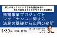 【JPIセミナー】「発電事業プロジェクトファイナンスに関する法務の基礎から応用の勘所」1月30日(木)開催