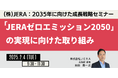 【JPIセミナー】(株)JERA「2035年に向けた成長戦略 及び ”JERAゼロエミッション2050”の実現に向けた取り組み」2月4日(火)開催