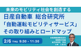 【JPIセミナー】日産自動車総合研究所「”自動運転モビリティサービス”その取り組みとロードマップについて」2月6日(木)開催