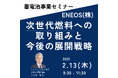 【JPIセミナー】ENEOS(株)「次世代燃料への取り組みと今後の展開戦略」2月13日(木)開催