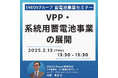 【JPIセミナー】ENEOSグループ「VPP・系統用蓄電池事業の展開~収益化を実現する蓄電池オペレーションの実装~」2月13日(木)開催