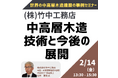 【JPIセミナー】(株)竹中工務店「中高層木造技術と今後の展開」2月14日(金)開催