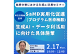 【JPIセミナー】厚生労働省「SaMD実用化促進(プログラム医療機器)、生成AI・データ利活用に向けた具体施策と今後の政策の方向性」2月17日(月)開催
