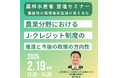 【JPIセミナー】農林水産省「農産物の環境負荷低減の見える化及び農業分野におけるJ-クレジット制度の推進と今後の政策の方向性について」2月19日(水)開催