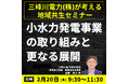 【JPIセミナー】「三峰川電力(株)が考える地域共生を担う 小水力発電事業の取り組みと更なる展開について」2月20日(木)開催