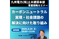 【JPIセミナー】九州電力(株)土木建築本部「カーボンニュートラル実現・社会課題の解決に向けた取り組み」2月21日(金)<福岡開催>