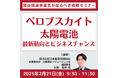【JPIセミナー】「ペロブスカイト太陽電池をめぐる最新動向とビジネスチャンス」2月21日(金)開催