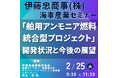 【JPIセミナー】伊藤忠商事(株)「”舶用アンモニア燃料 統合型プロジェクト”その開発状況と今後の展望」2月25日(火)開催