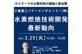 【JPIセミナー】三菱重工パワーインダストリー(株)「ボイラーにおける水素利用の課題と水素燃焼技術開発最新動向」2月25日(火)開催