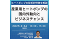 【JPIセミナー】(一財)電力中央研究所「産業用ヒートポンプの国内外動向、普及課題とビジネスチャンス」2月26日(水)開催