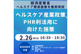 【JPIセミナー】経済産業省「ヘルスケア産業政策、PHR利活用に向けた施策について」2月26日(水)開催