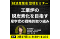 【JPIセミナー】経済産業省「工業炉の脱炭素化を目指す産学官の戦略的取り組み」2月27日(木)開催