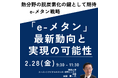 【JPIセミナー】「”e-メタン”をめぐる最新動向と実現の可能性」2月28日(金)開催