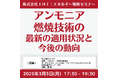 【JPIセミナー】(株)IHI「アンモニア燃焼技術の最新の適用状況と今後の動向」3月3日(月)開催