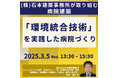 【JPIセミナー】「(株)石本建築事務所が取り組む”環境統合技術”を実践した病院づくり」3月5日(水)開催