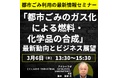 【JPIセミナー】「”都市ごみのガス化による燃料・化学品の合成” その最新動向とビジネス展望」3月6日(木)開催
