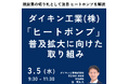 【JPIセミナー】「”ヒートポンプ”普及拡大に向けたダイキン工業(株)の取り組み」3月5日(水)開催