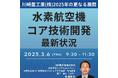 【JPIセミナー】川崎重工業(株)「水素航空機コア技術開発最新状況と2025年の更なる展開について」3月6日(木)開催
