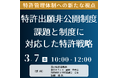 【JPIセミナー】「特許出願非公開制度、課題と制度に対応した特許戦略」3月7日(金)開催