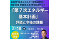 【JPIセミナー】「”第7次エネルギー基本計画”の評価と今後の課題について」3月10日(月)開催