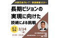 【JPIセミナー】JR西日本グループ「長期ビジョンの実現に向けた技術による挑戦」3月14日(金)<東京開催>