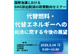 【JPIセミナー】「国際海運におけるGHG排出削減に向けた政策動向と代替燃料・代替エネルギーへの転換に関する今後の展望について」3月14日(金)開催