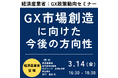 【JPIセミナー】経済産業省「GX市場創造に向けた政策動向と今後の方向性」3月14日(金)開催