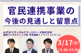 【JPIセミナー】「PFI事業を含む官民連携事業の今後の見通しと留意点」3月17日(月)開催