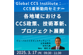 【JPIセミナー】Global CCS Institute「各地域におけるCCS政策、技術革新、プロジェクト展開等その最新動向、普及課題と解決策」3月17日(月)開催