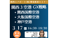 【JPIセミナー】関西エアポート(株)「関西3空港(関西国際空港・大阪国際空港・神戸空港)におけるGX戦略」3月17日(月)<東京開催>