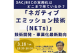 【JPIセミナー】「”ネガティブエミッション技術(NETs)”その技術開発・事業化最新動向について」3月18日(火)開催