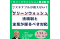 【JPIセミナー】「”グリーンウォッシュ”の最新動向、法規制と企業が採るべき対応」3月18日(火)開催