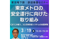 【JPIセミナー】「東京メトロの安全運行に向けた取り組みと今後の展開」3月19日(水)開催