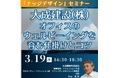 【JPIセミナー】大成建設(株)「ナッジデザイン オフィスのウェルビーイングを育む仕掛けとコツ」3月19日(水)開催