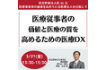 【JPIセミナー】「医療従事者の価値と医療の質を最大限に高めるための医療DX」3月21日(金)開催