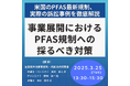 【JPIセミナー】「米国におけるPFAS最新規制、実際の訴訟事例を踏まえた事業展開におけるPFAS規制への採るべき対策」3月25日(火)開催