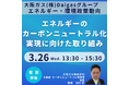 【JPIセミナー】大阪ガス(株)「Daigas グループによるエネルギーのカーボンニュートラル化実現に向けた取り組み」3月26日(水)<東京開催>