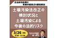 【JPIセミナー】「土壌汚染法改正の検討状況と土壌汚染による今後の法的リスク」3月26日(水)開催
