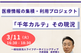 【JPIセミナー】「医療情報の集積・利用プロジェクト”千年カルテ”その現況、課題と今後の展望について」3月11日(火)開催