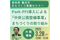 【JPIセミナー】愛知県 豊田市「Park-PFI導入による”中央公園整備事業”を始めとしたまちづくりの取り組みと今後の展開について」3月28日(金)<大阪開催>