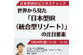 【JPIセミナー】「世界から見た”日本型IR(統合型リゾート)”の注目要素とビジネスチャンスとは」3月28日(金)開催