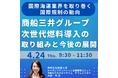【JPIセミナー】「脱炭素化に向けた商船三井グループの次世代燃料導入の取り組みと今後の展開について」4月24日(木)開催