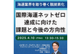 【JPIセミナー】「海運業界の脱炭素化・国際海運ネットゼロ達成に向けた課題と今後の方向性について」4月10日(木)開催