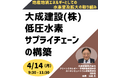 【JPIセミナー】「大成建設(株)が拓く水素社会 低圧水素サプライチェーンの構築とEMS実証の最前線」4月14日(月)開催